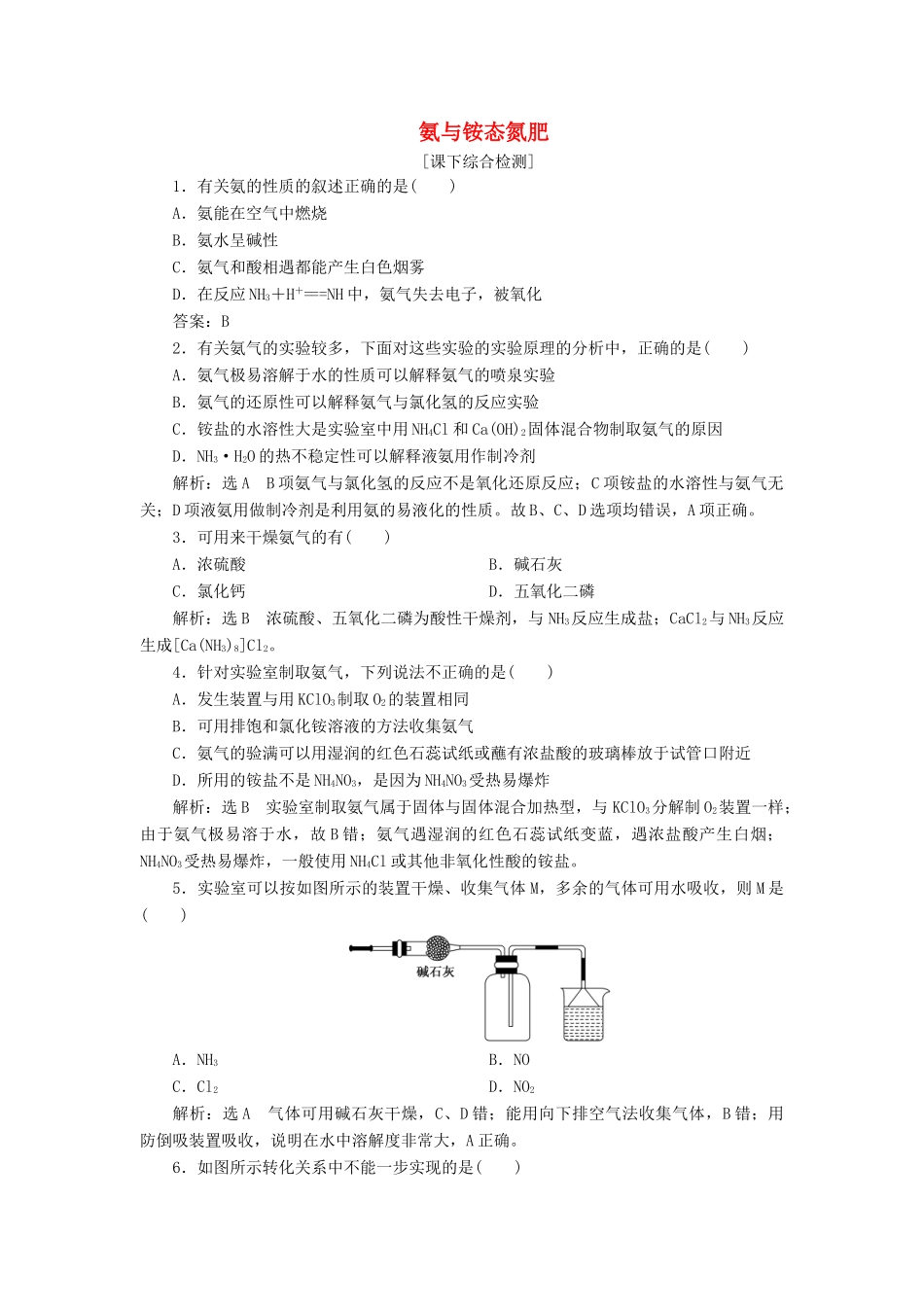 高中化学 3.2.2氨与铵态氮肥课下检测 鲁科版必修1-鲁科版高一必修1化学试题_第1页