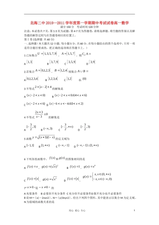 广西北海二中10-11学年高一数学第一学期期中考试旧人教版【会员独享】