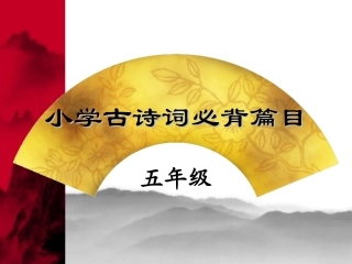 小学古诗词必背篇目(五年级)