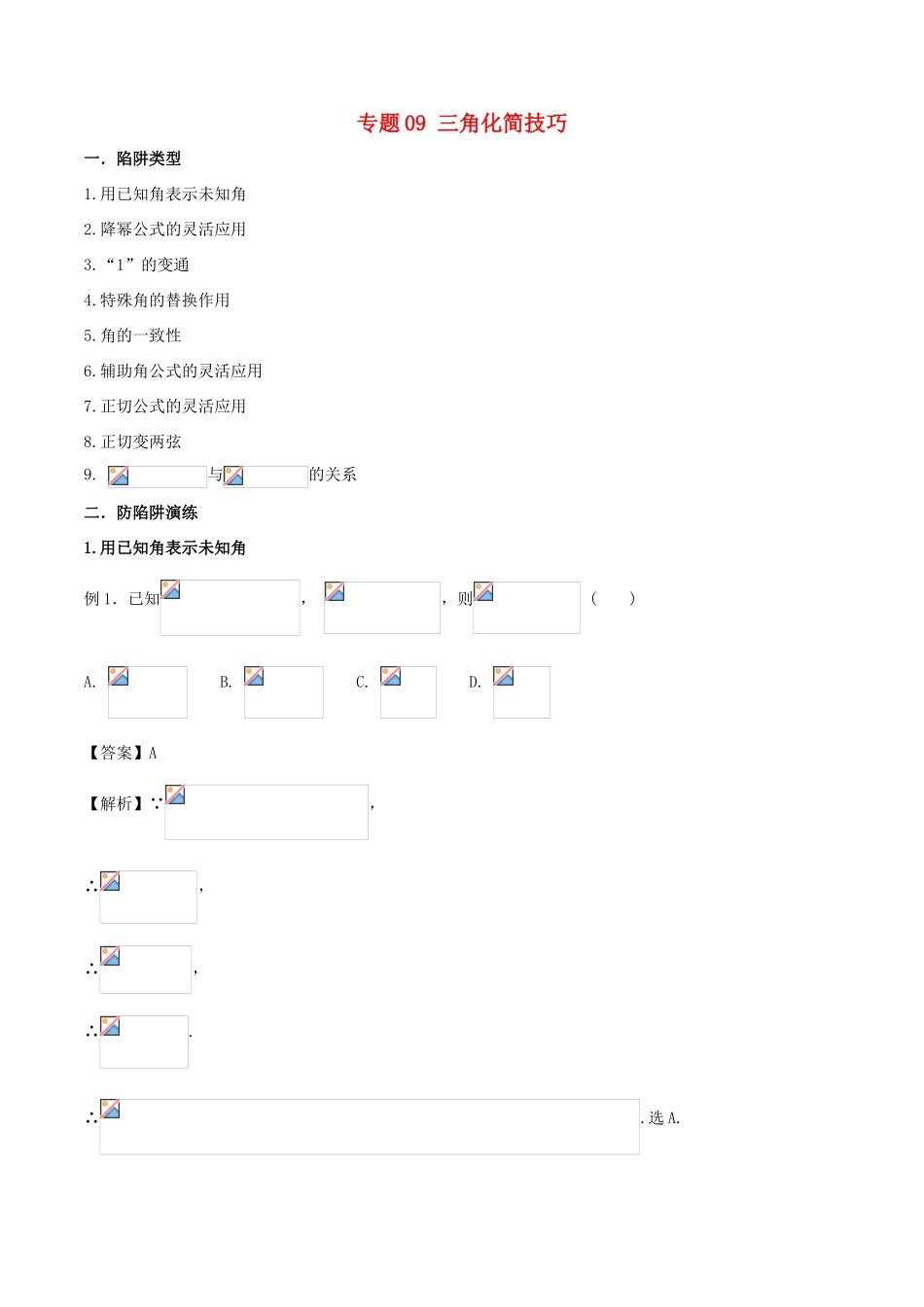 高考数学 破解命题陷阱 专题09 三角化简技巧-人教版高三全册数学试题_第1页