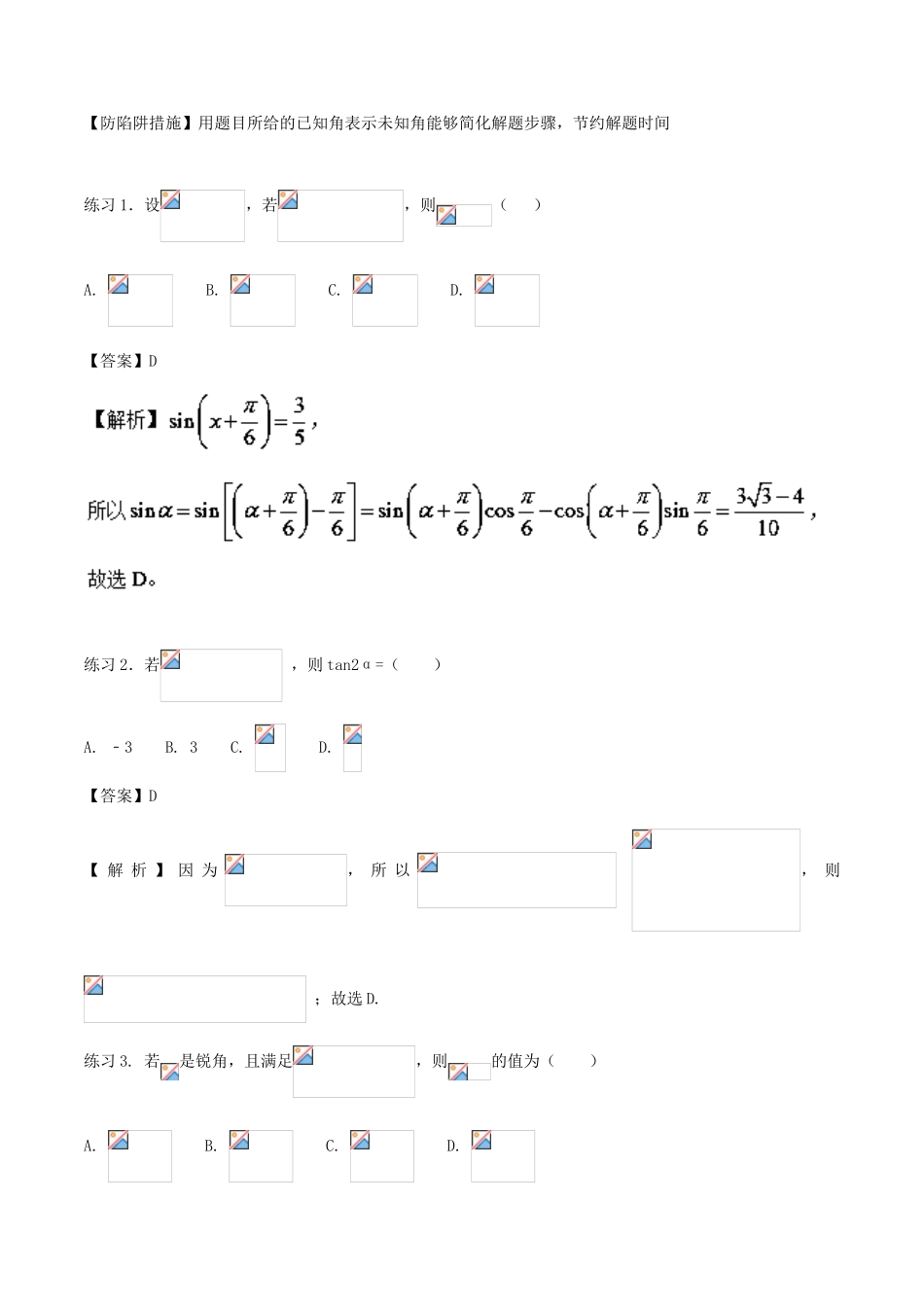 高考数学 破解命题陷阱 专题09 三角化简技巧-人教版高三全册数学试题_第2页