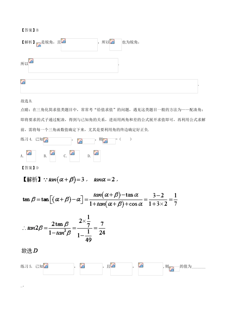 高考数学 破解命题陷阱 专题09 三角化简技巧-人教版高三全册数学试题_第3页