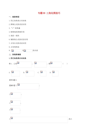 高考数学 破解命题陷阱 专题09 三角化简技巧-人教版高三全册数学试题
