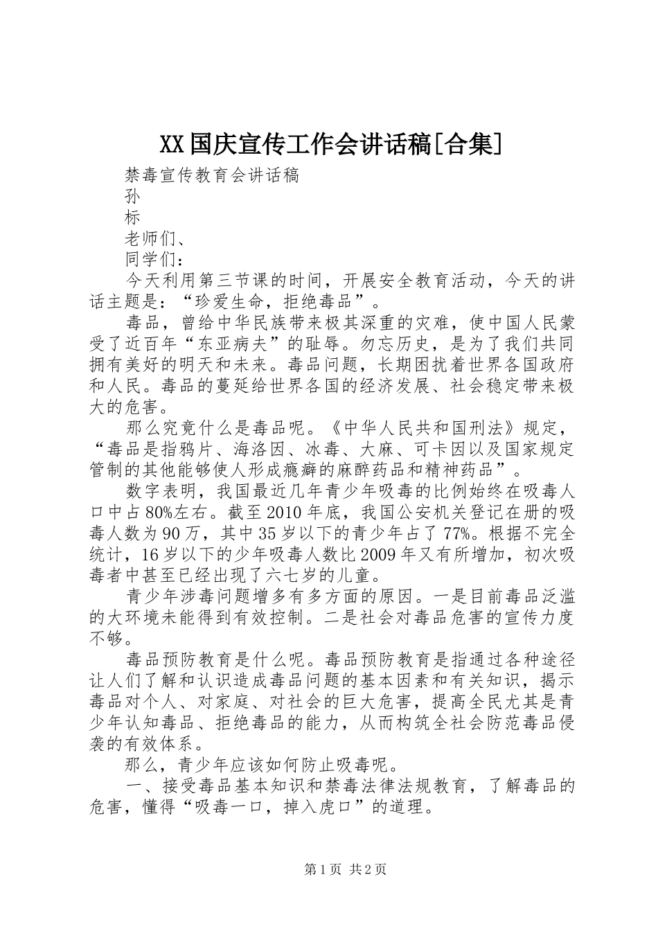 XX国庆宣传工作会的讲话发言稿[合集]_第1页
