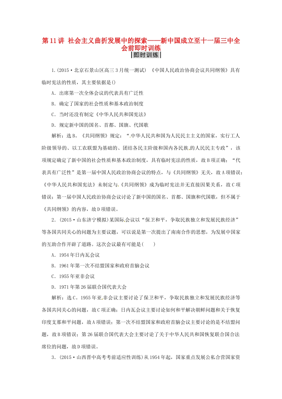 优化方案（专题史全国卷Ⅰ）高考历史二轮总复习 第一部分 模块五 中国现代篇 第二步 第11讲 社会主义曲折发展中的探索——新中国成立至十一届三中全会前即时训练-人教版高三全册历史试题_第1页