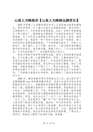 山高人为峰演讲稿【山高人为峰路远脚更长】