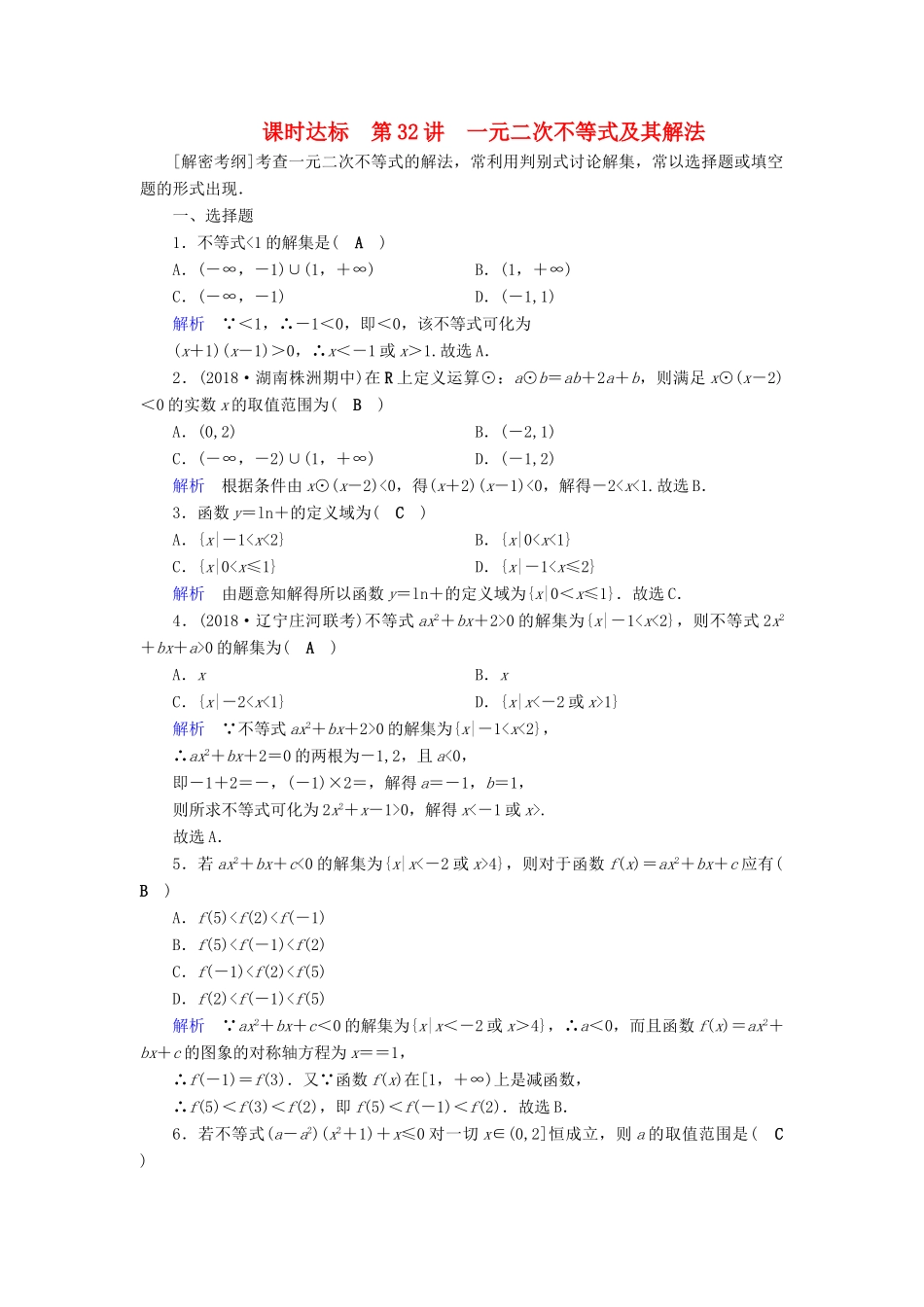 （全国通用版）高考数学大一轮复习 第六章 不等式、推理与证明 课时达标32 一元二次不等式及其解法-人教版高三全册数学试题_第1页