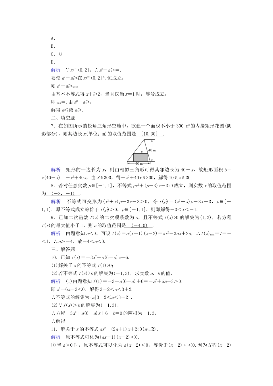 （全国通用版）高考数学大一轮复习 第六章 不等式、推理与证明 课时达标32 一元二次不等式及其解法-人教版高三全册数学试题_第2页