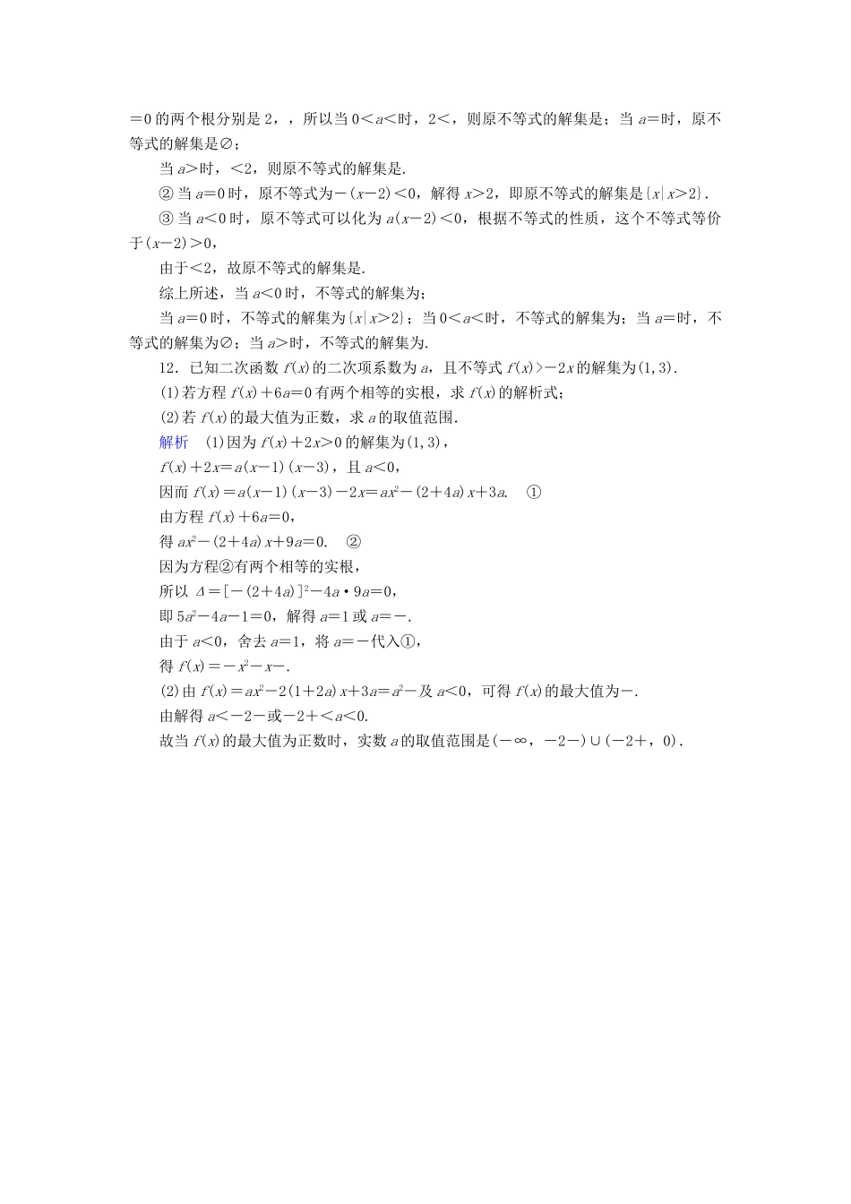 （全国通用版）高考数学大一轮复习 第六章 不等式、推理与证明 课时达标32 一元二次不等式及其解法-人教版高三全册数学试题_第3页