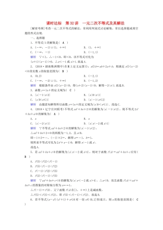 （全国通用版）高考数学大一轮复习 第六章 不等式、推理与证明 课时达标32 一元二次不等式及其解法-人教版高三全册数学试题