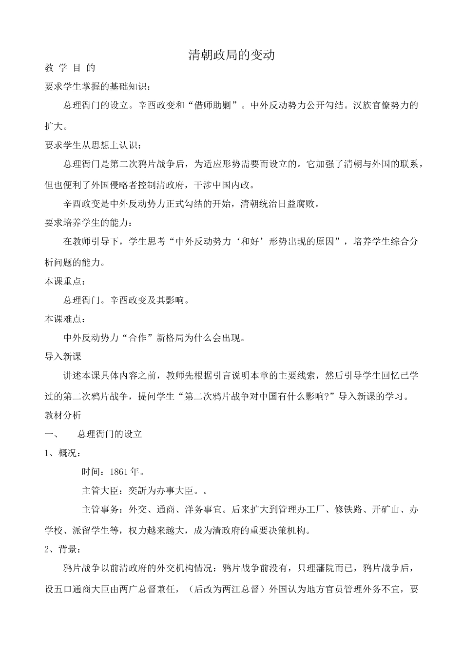 高中历史清朝政局的变动旧人教高一上册_第1页