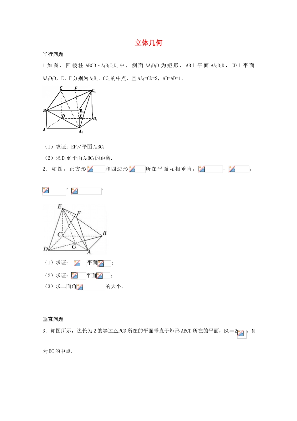 湖南省益阳市高三数学 立体几何解答题训练（无答案）-人教版高三全册数学试题_第1页
