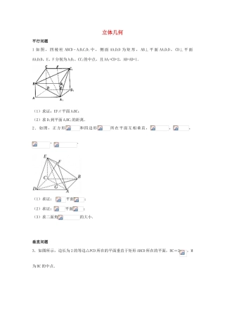 湖南省益阳市高三数学 立体几何解答题训练（无答案）-人教版高三全册数学试题