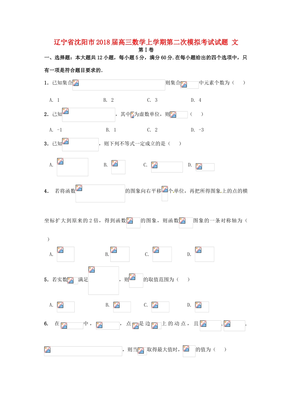 辽宁省沈阳市高三数学上学期第二次模拟考试试题 文-人教版高三全册数学试题_第1页