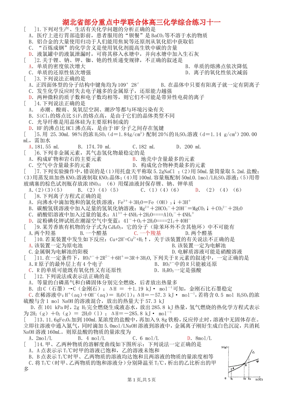 湖北省部分重点中学联合体高三化学综合练习十一_第1页