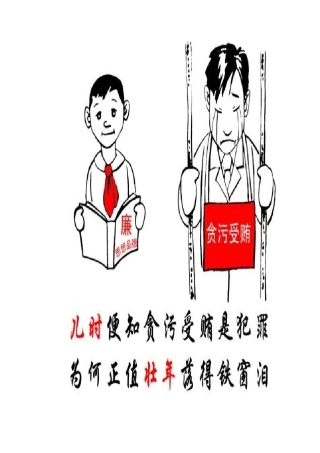 廉洁教育漫画