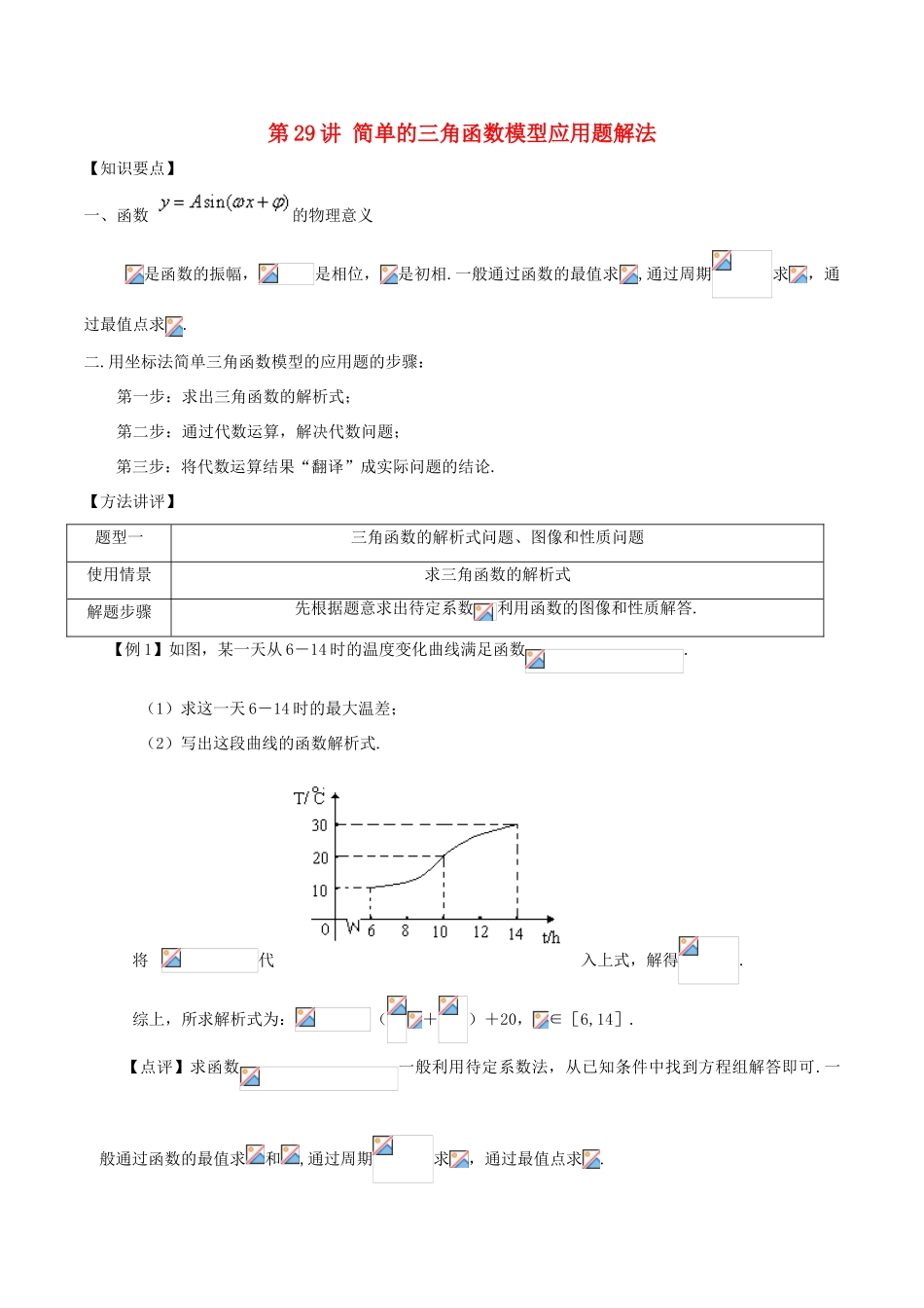 高考数学 常见题型解法归纳反馈训练 第29讲 简单的三角函数模型应用题解法-人教版高三全册数学试题_第1页