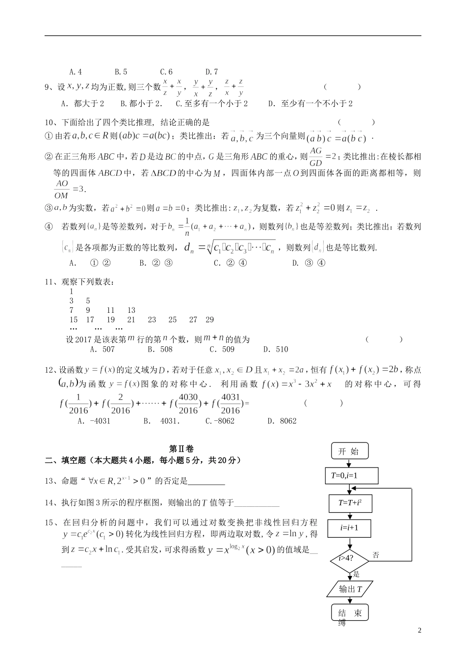 福建省八县一中高二数学下学期期中试题 文-人教版高二全册数学试题_第2页