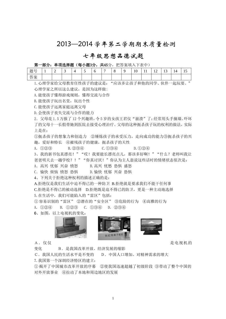 2013-2014涡阳五中七年级思想品德期末试题[1]_第1页