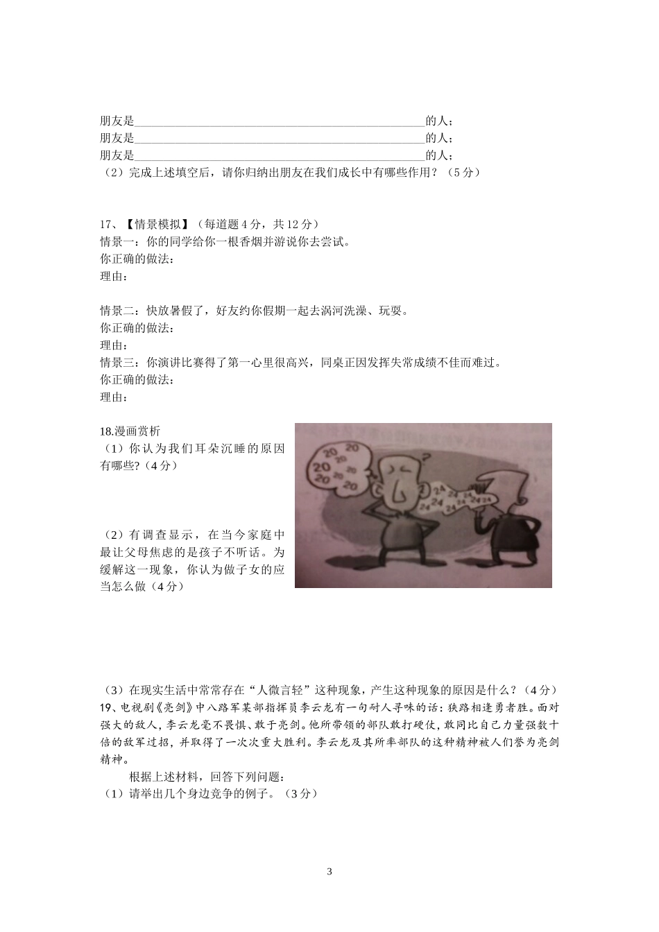 2013-2014涡阳五中七年级思想品德期末试题[1]_第3页
