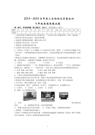 2013-2014涡阳五中七年级思想品德期末试题[1]