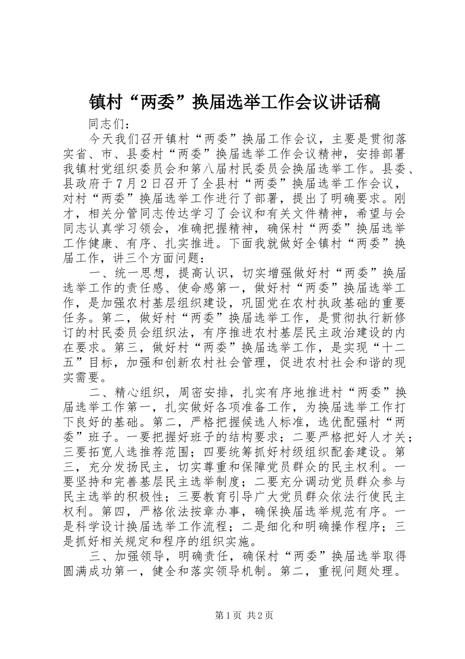 镇村“两委”换届选举工作会议讲话发言稿_第1页
