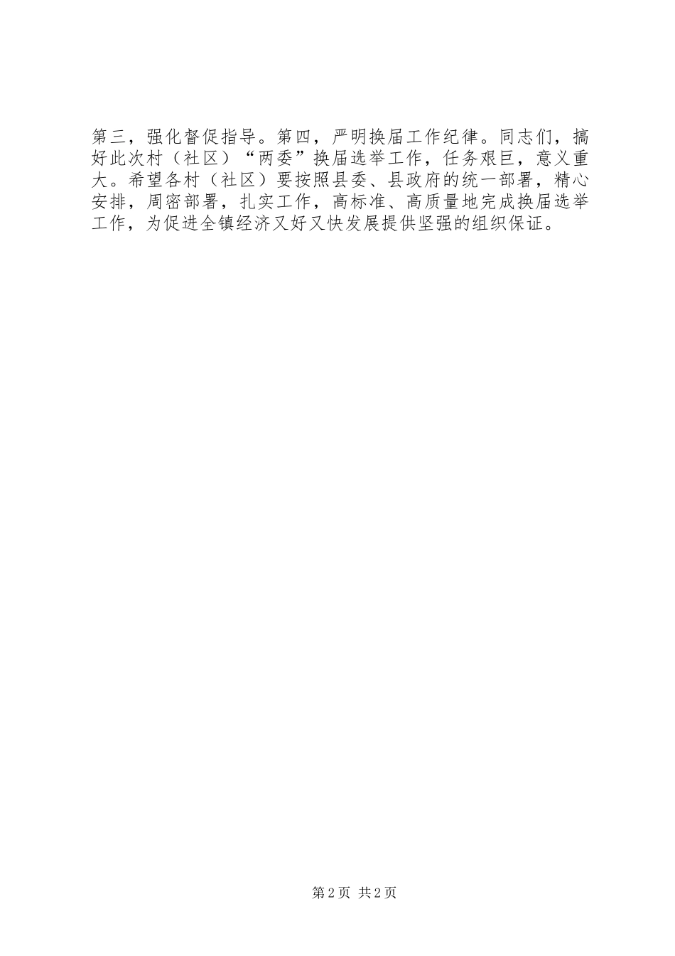 镇村“两委”换届选举工作会议讲话发言稿_第2页