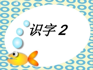 识字2 (3)