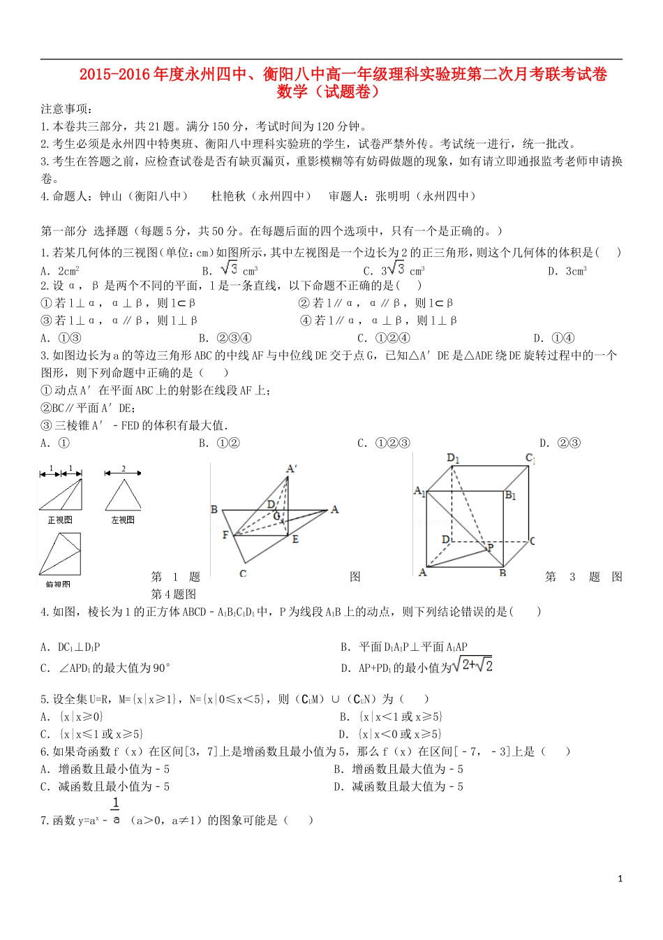 湖南省衡阳八中、永州四中理科实验班高一数学上学期第二次联考试题-人教版高一全册数学试题_第1页