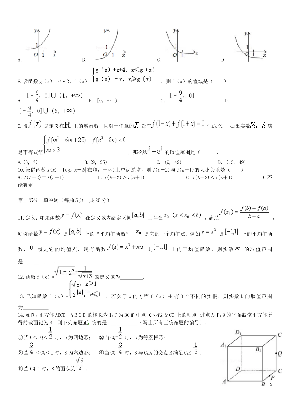 湖南省衡阳八中、永州四中理科实验班高一数学上学期第二次联考试题-人教版高一全册数学试题_第2页