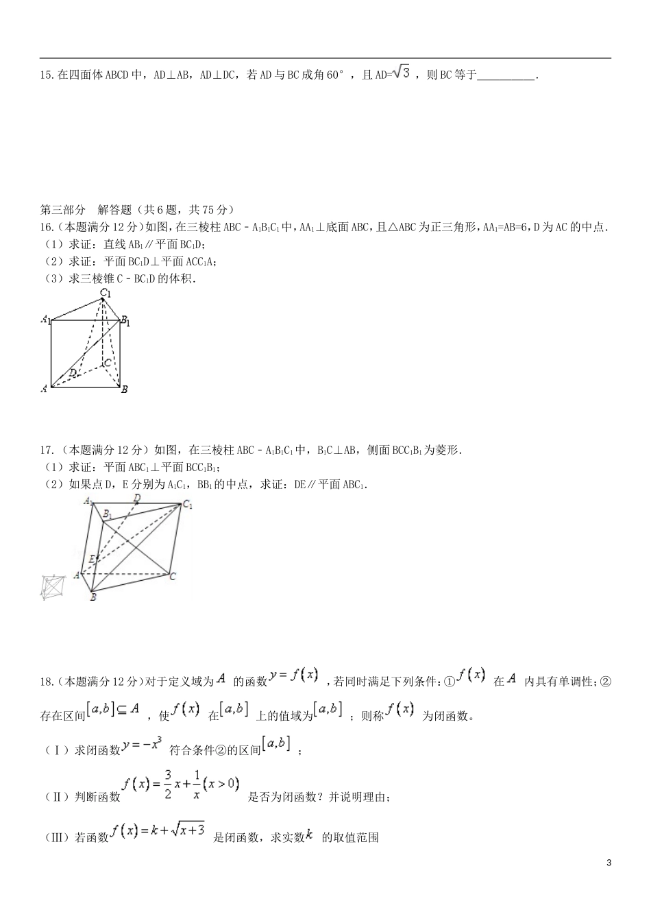 湖南省衡阳八中、永州四中理科实验班高一数学上学期第二次联考试题-人教版高一全册数学试题_第3页