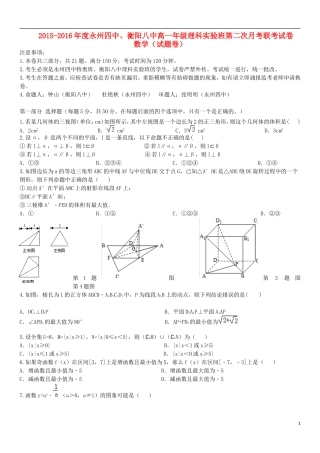 湖南省衡阳八中、永州四中理科实验班高一数学上学期第二次联考试题-人教版高一全册数学试题