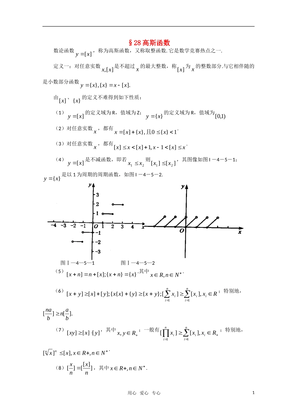 高中数学竞赛讲义-高斯函数 新人教A 版_第1页
