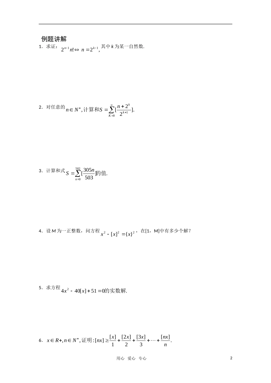 高中数学竞赛讲义-高斯函数 新人教A 版_第2页
