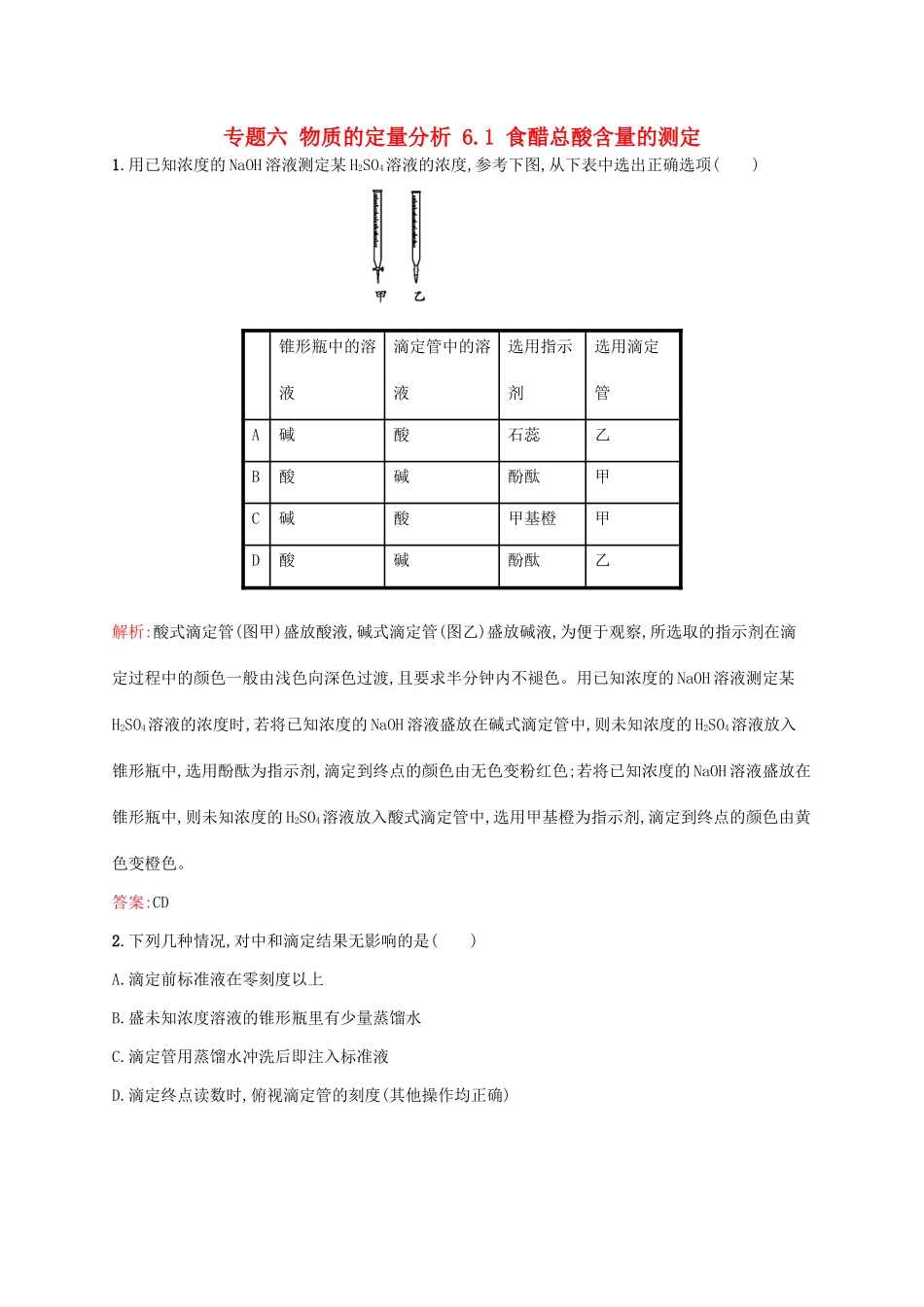 高中化学 专题六 物质的定量分析 6.1 食醋总酸含量的测定同步训练 苏教版选修6-苏教版高二选修6化学试题_第1页