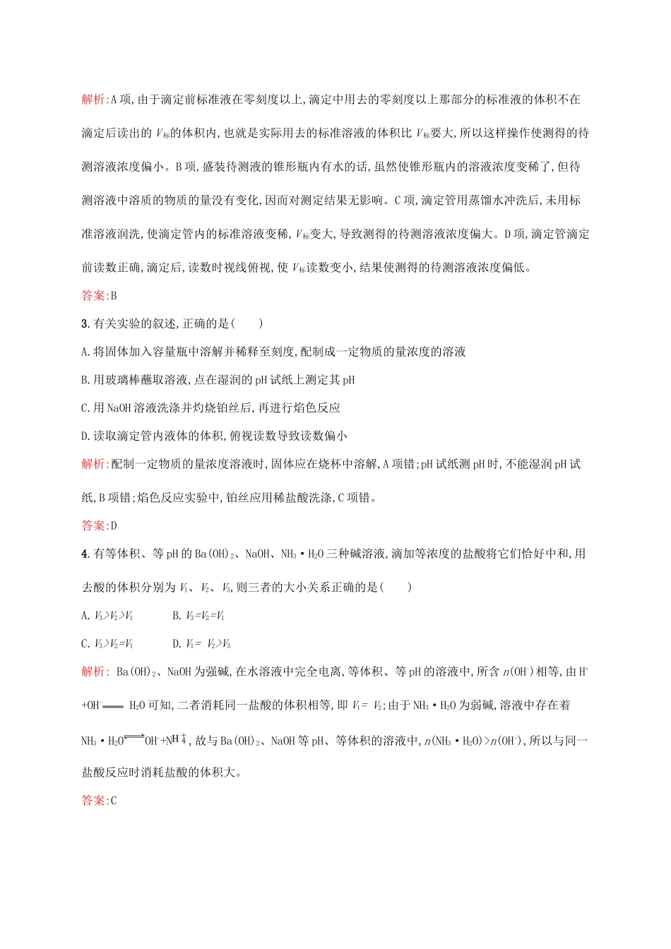 高中化学 专题六 物质的定量分析 6.1 食醋总酸含量的测定同步训练 苏教版选修6-苏教版高二选修6化学试题_第2页