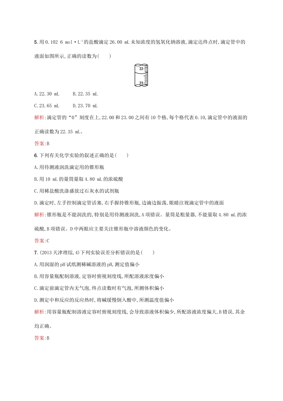 高中化学 专题六 物质的定量分析 6.1 食醋总酸含量的测定同步训练 苏教版选修6-苏教版高二选修6化学试题_第3页