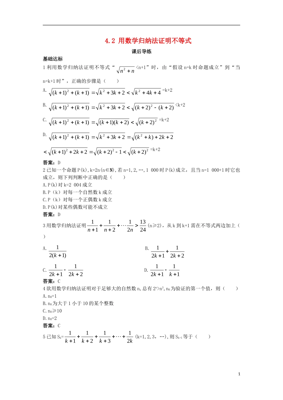 高中数学 第四讲 数学归纳法证明不等式 4.2 用数学归纳法证明不等式课后导练 新人教A版选修4-5-新人教A版高二选修4-5数学试题_第1页