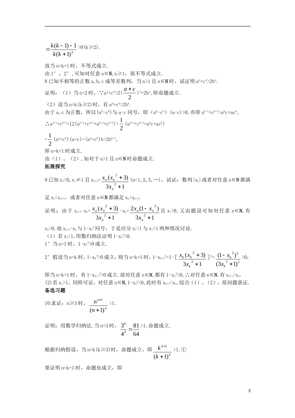 高中数学 第四讲 数学归纳法证明不等式 4.2 用数学归纳法证明不等式课后导练 新人教A版选修4-5-新人教A版高二选修4-5数学试题_第3页