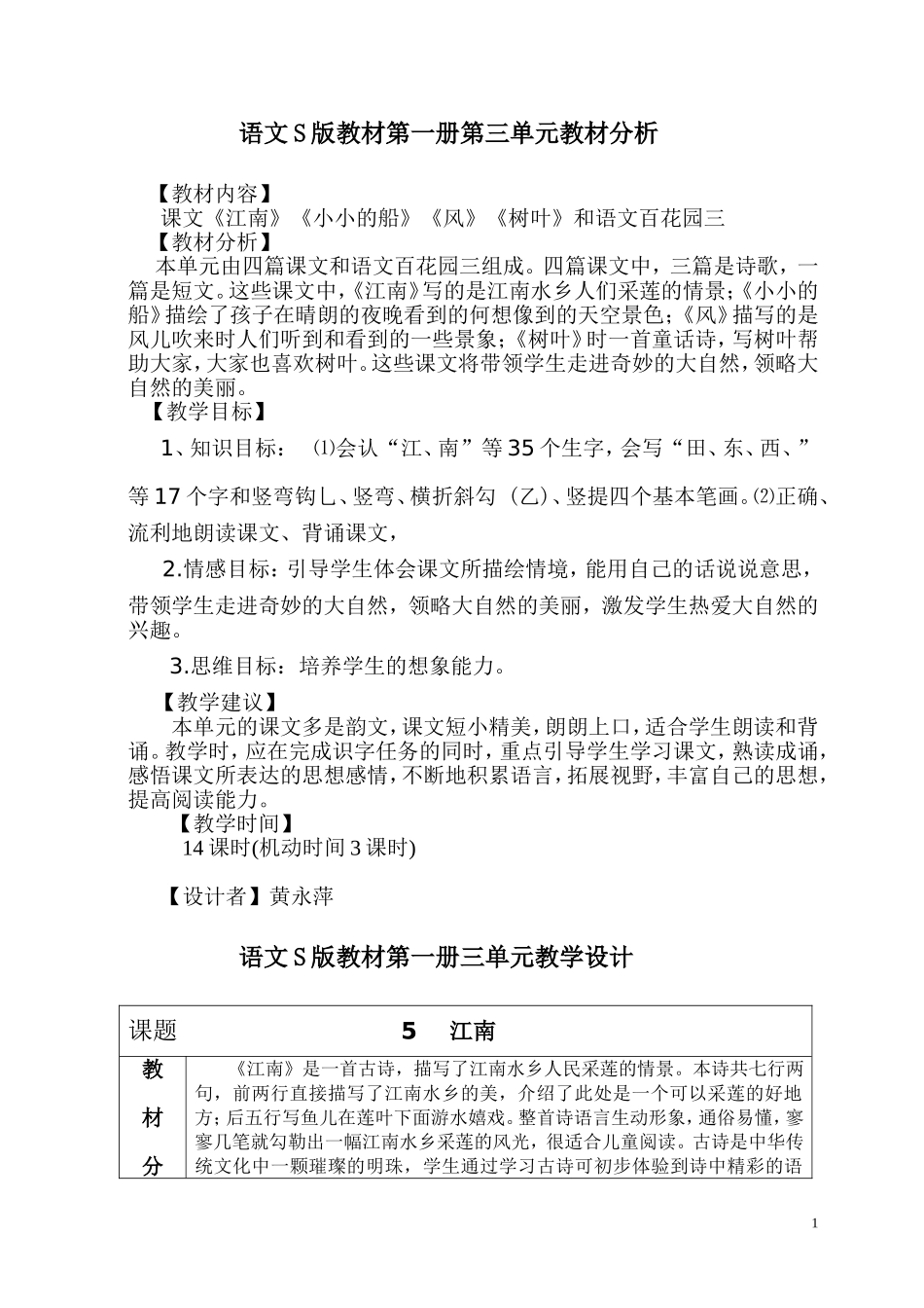 语文S版第一册三四单元教学设计_第1页