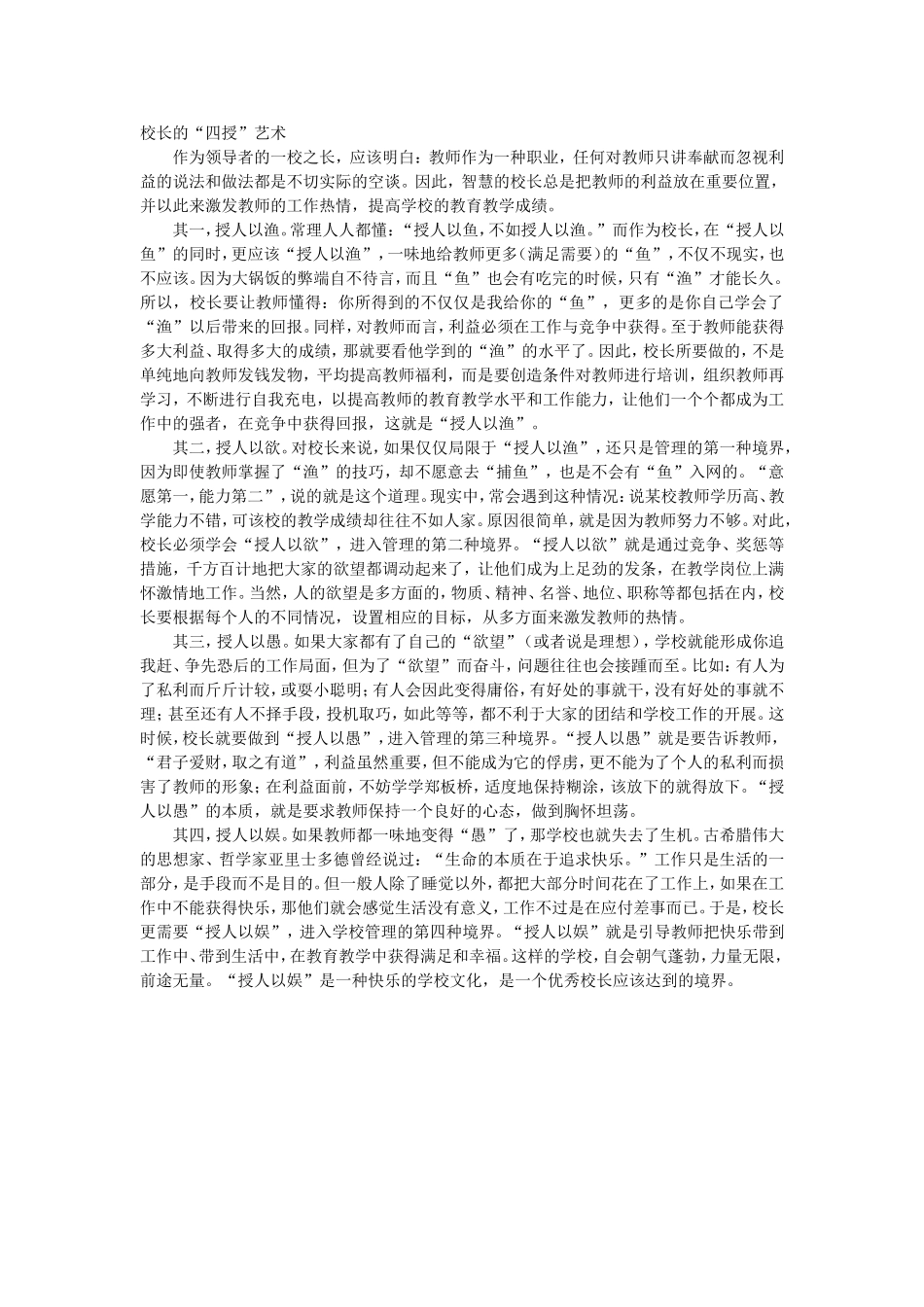 校长的的“四授”艺术_第1页