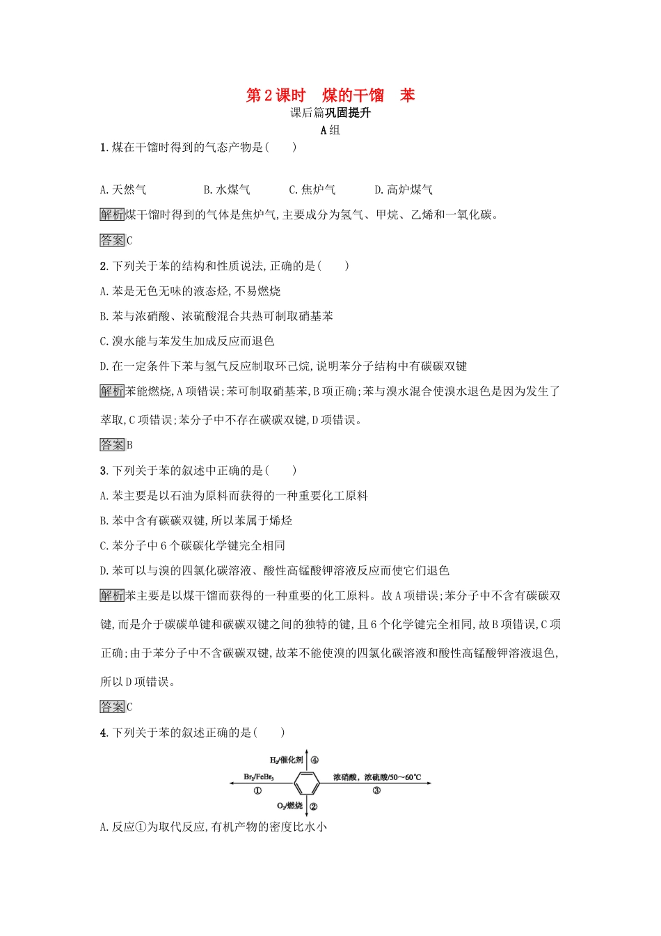 高中化学 第3章 重要的有机化合物 3.2.2 煤的干馏 苯练习 鲁科版必修2-鲁科版高一必修2化学试题_第1页