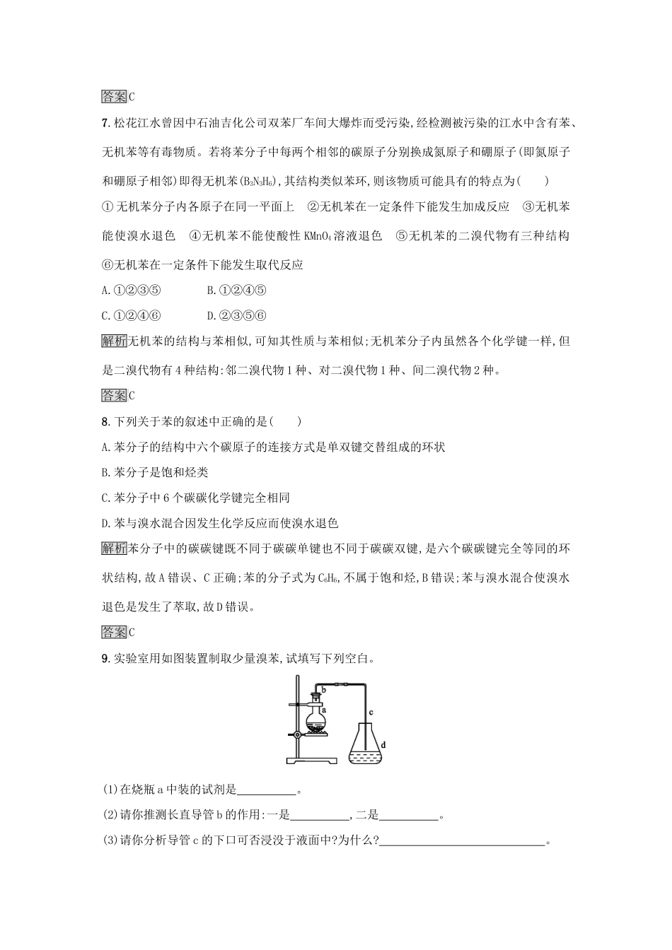 高中化学 第3章 重要的有机化合物 3.2.2 煤的干馏 苯练习 鲁科版必修2-鲁科版高一必修2化学试题_第3页