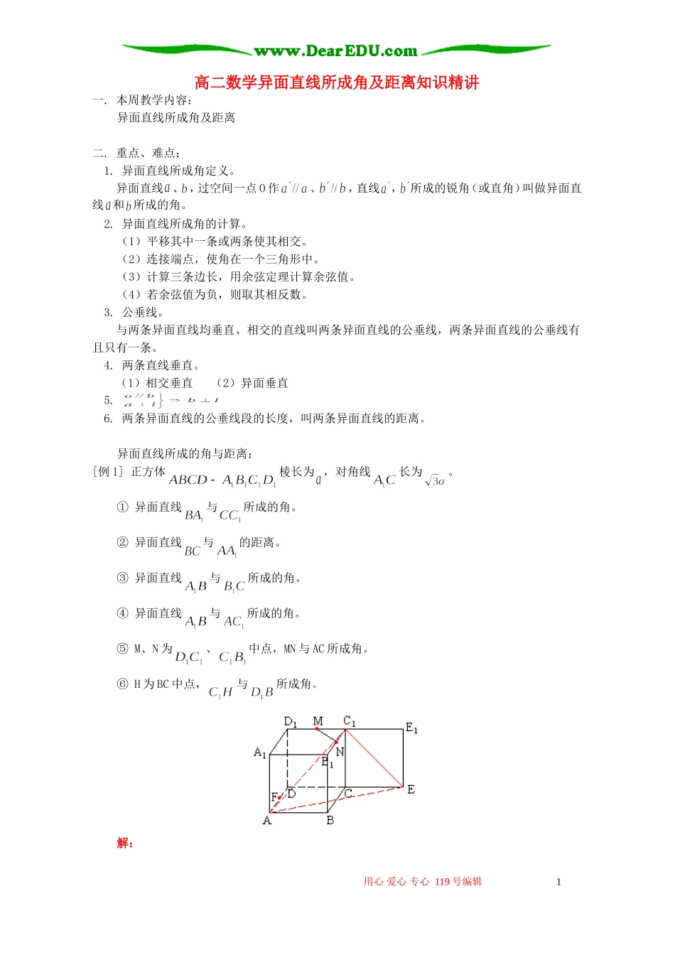 高二数学异面直线所成角及距离知识精讲 人教版_第1页