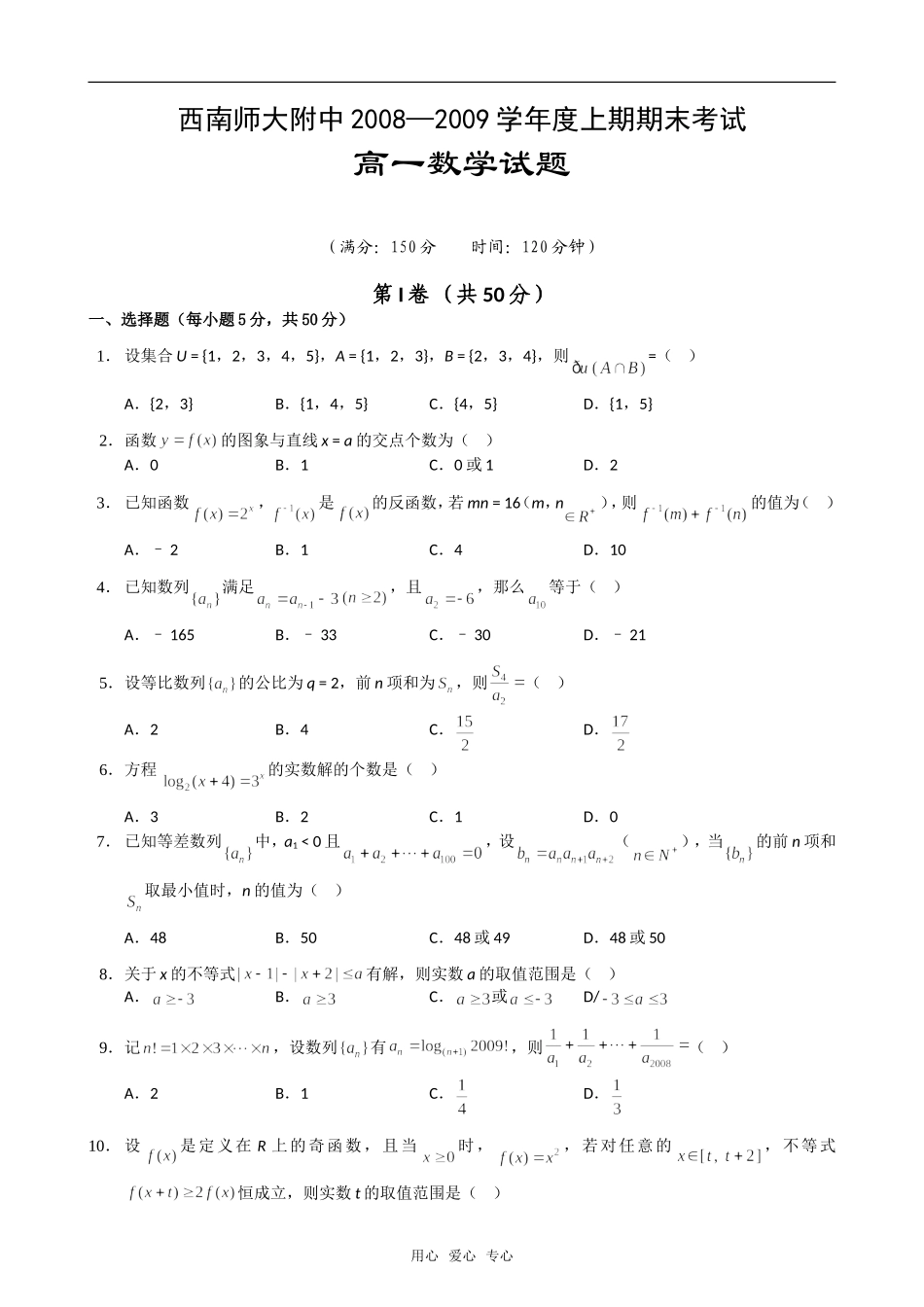 重庆市西南师大附中08-09学年高一上学期期末数学试题新人教版_第1页