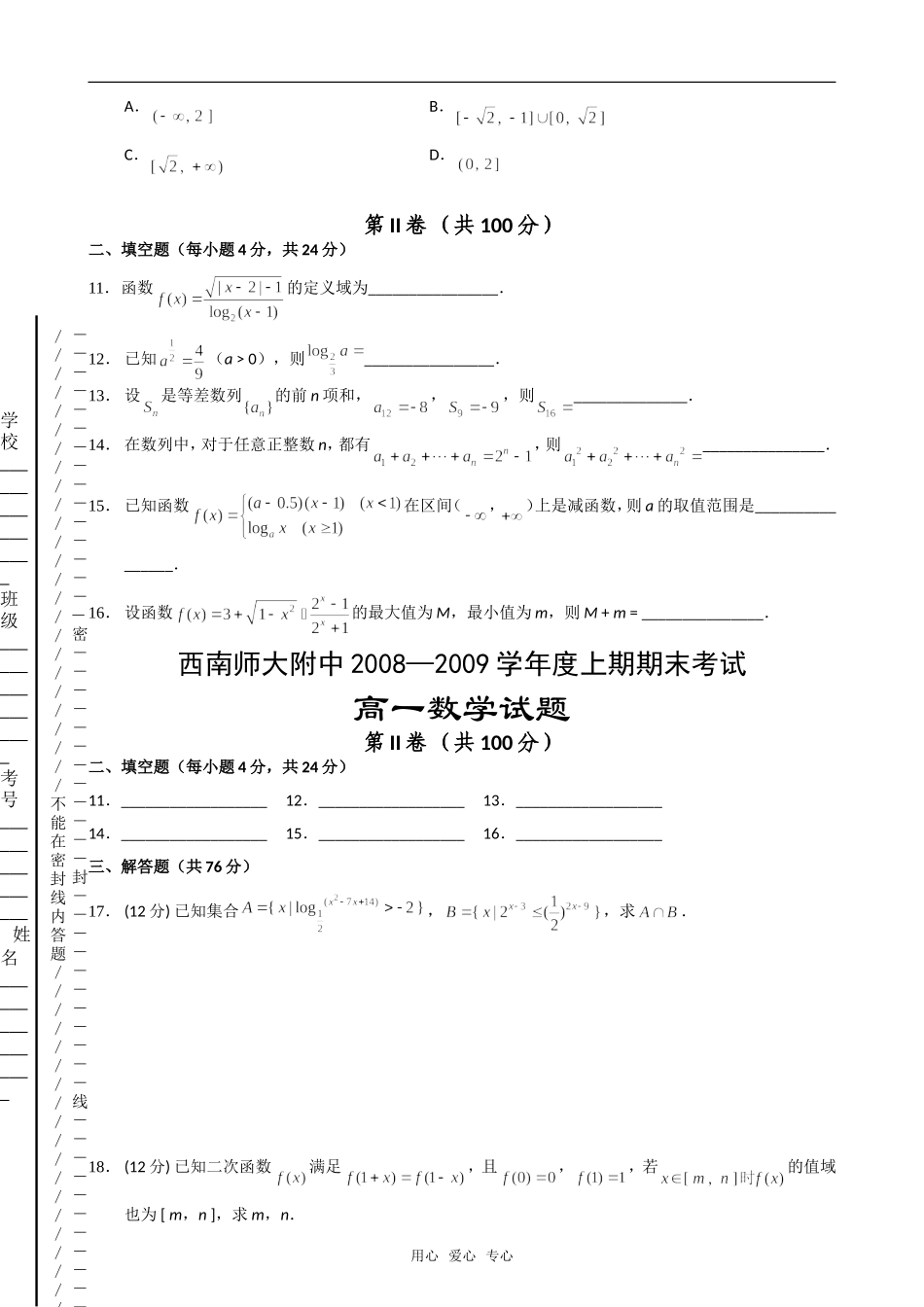 重庆市西南师大附中08-09学年高一上学期期末数学试题新人教版_第2页