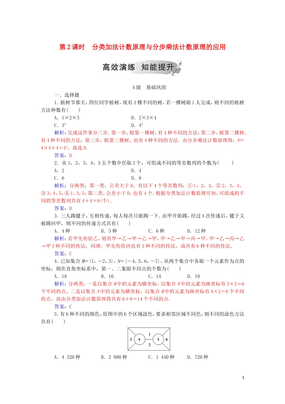 高中数学 第一章 计数原理 1.1 分类加法计数原理与分步乘法计数原理 第2课时 分类加法计数原理与分步乘法计数原理的应用练习（含解析）新人教A版选修2-3-新人教A版高二选修2-3数学试题_第1页
