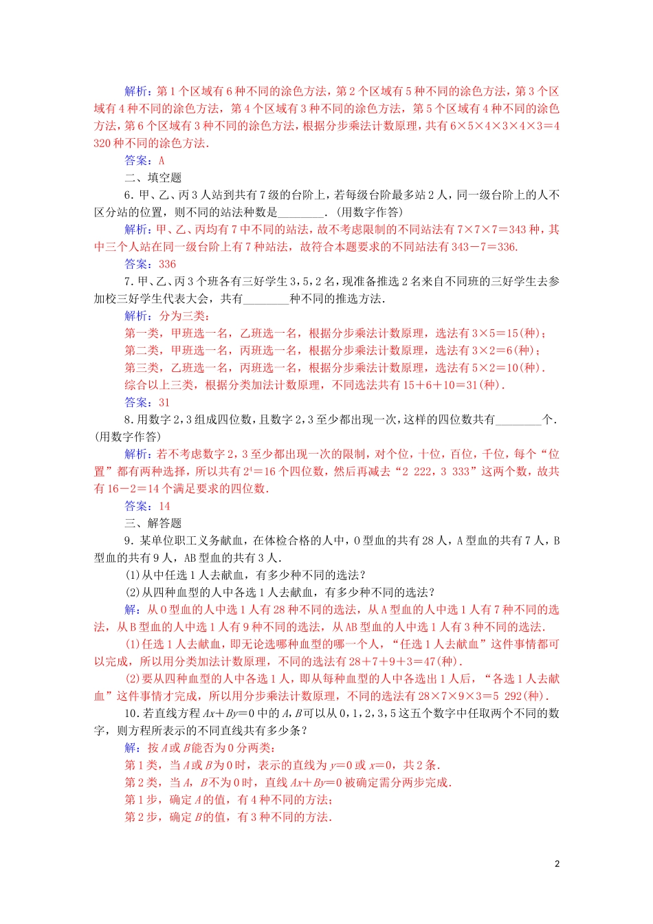 高中数学 第一章 计数原理 1.1 分类加法计数原理与分步乘法计数原理 第2课时 分类加法计数原理与分步乘法计数原理的应用练习（含解析）新人教A版选修2-3-新人教A版高二选修2-3数学试题_第2页