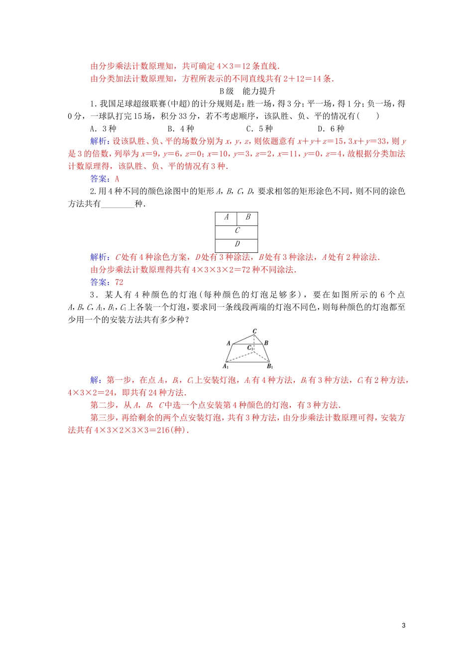 高中数学 第一章 计数原理 1.1 分类加法计数原理与分步乘法计数原理 第2课时 分类加法计数原理与分步乘法计数原理的应用练习（含解析）新人教A版选修2-3-新人教A版高二选修2-3数学试题_第3页