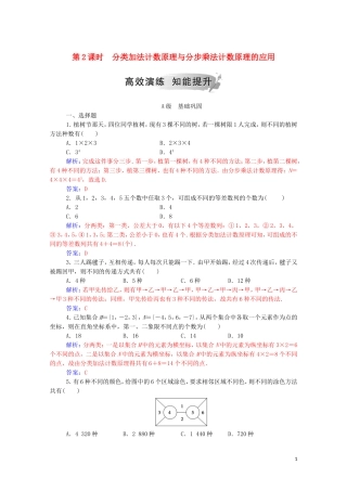 高中数学 第一章 计数原理 1.1 分类加法计数原理与分步乘法计数原理 第2课时 分类加法计数原理与分步乘法计数原理的应用练习（含解析）新人教A版选修2-3-新人教A版高二选修2-3数学试题